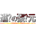 進擊の張啟元 (attack on titan)