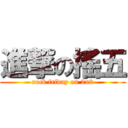 進撃の搖五 (rock friday on 2x2)