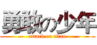 勇敢の少年 (attack on titan)