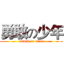勇敢の少年 (attack on titan)