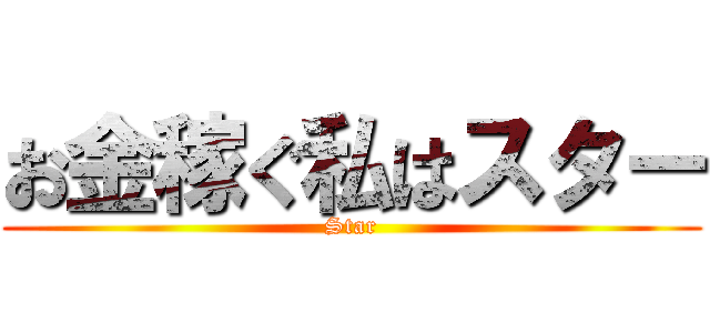 お金稼ぐ私はスター (Star)