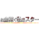 お金稼ぐ私はスター (Star)