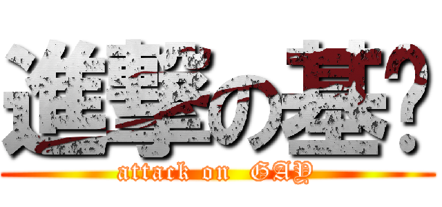 進撃の基佬 (attack on  GAY)