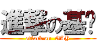 進撃の基佬 (attack on  GAY)