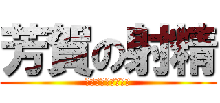 芳賀の射精 (オナニースパイラル)