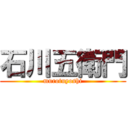 石川五衛門 (murotuyoshi)