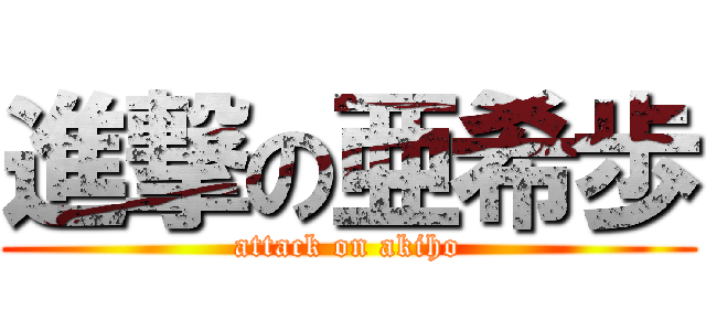 進撃の亜希歩 (attack on akiho)
