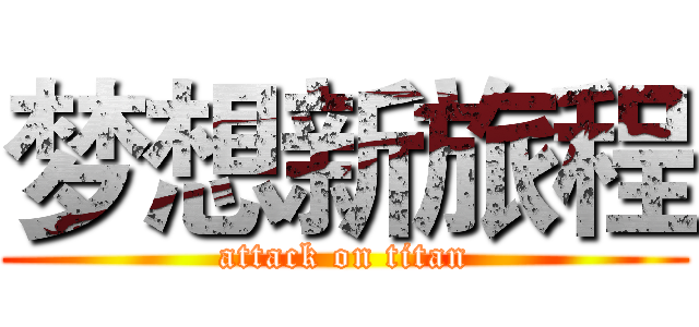 梦想新旅程 (attack on titan)