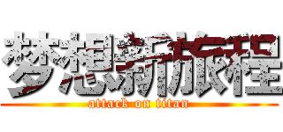 梦想新旅程 (attack on titan)