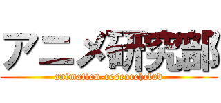 アニメ研究部 (animation-researchclub)