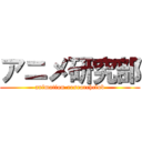 アニメ研究部 (animation-researchclub)