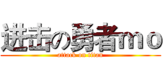 进击の勇者ｍｏ (attack on titan)
