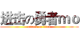 进击の勇者ｍｏ (attack on titan)