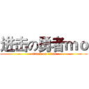 进击の勇者ｍｏ (attack on titan)