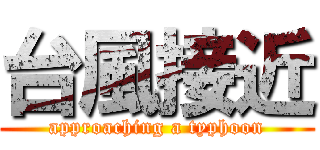 台風接近 (approaching a typhoon)