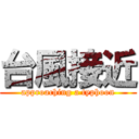 台風接近 (approaching a typhoon)