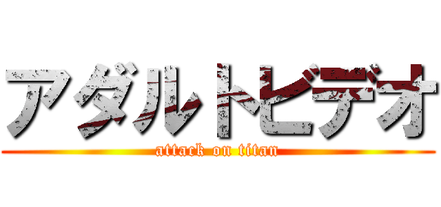 アダルトビデオ (attack on titan)