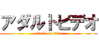 アダルトビデオ (attack on titan)