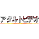 アダルトビデオ (attack on titan)