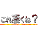 これ凄くね？ (attack on titan)