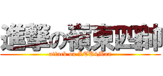進撃の嶺東四帥 (attack on LTU4Man)