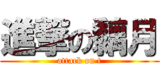 進撃の黐月 (attack on t)