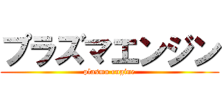 プラズマエンジン (plasma engine)