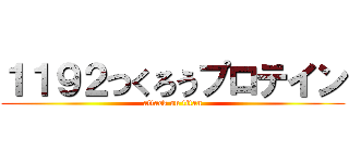 １１９２つくろうプロテイン (attack on titan)