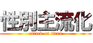 性別主流化 (attack on titan)