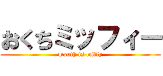 おくちミッフィー (mouth is miffy)