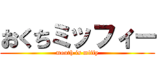 おくちミッフィー (mouth is miffy)