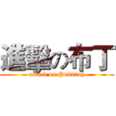 進擊の布丁 (attack on Pudding)