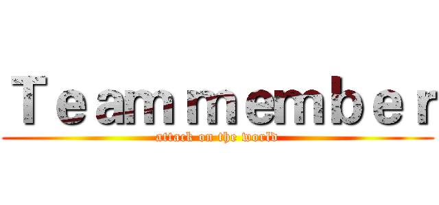 Ｔｅａｍ ｍｅｍｂｅｒ (attack on the world)