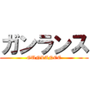 ガンランス (GUNLANCE)