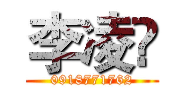 李凌逺 (0918771762)