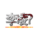 李凌逺 (0918771762)