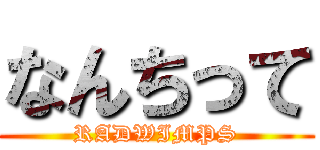 なんちって (RADWIMPS)