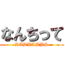 なんちって (RADWIMPS)