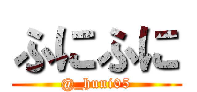 ふにふに (@_huni05)