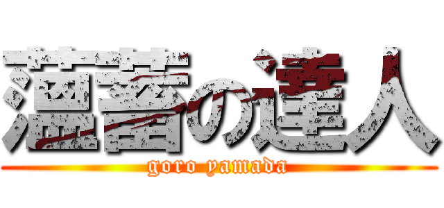 薀蓄の達人 (goro yamada)