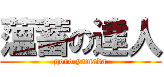 薀蓄の達人 (goro yamada)