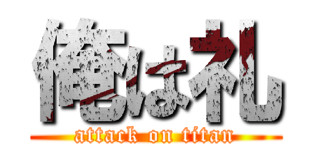俺は礼 (attack on titan)