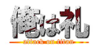 俺は礼 (attack on titan)