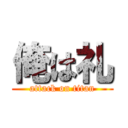 俺は礼 (attack on titan)