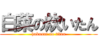 白菜の炊いたん (hakusai no titan)