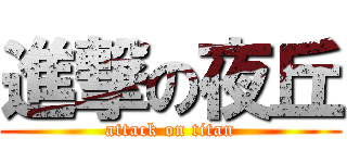 進撃の夜丘 (attack on titan)