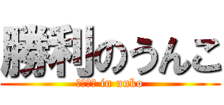 勝利のうんこ (しょうり in unko)