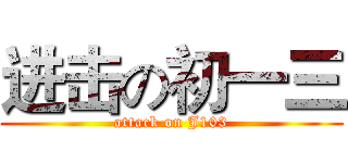 进击の初一三 (attack on J103)