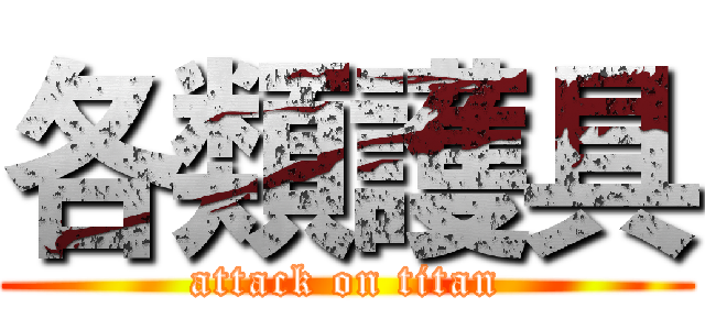 各類護具 (attack on titan)