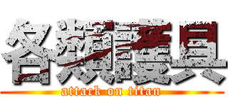 各類護具 (attack on titan)